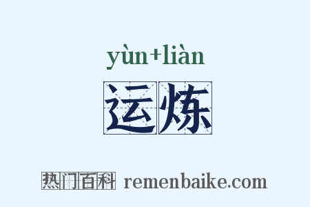 运炼是什么意思的图片